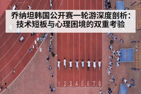 乔纳坦韩国公开赛一轮游深度剖析：技术短板与心理困境的双重考验