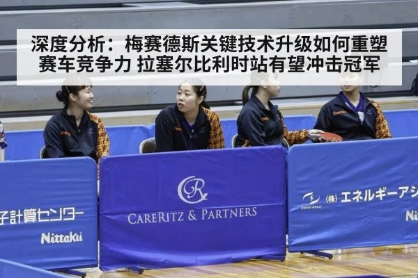 深度分析：梅赛德斯关键技术升级如何重塑赛车竞争力 拉塞尔比利时站有望冲击冠军